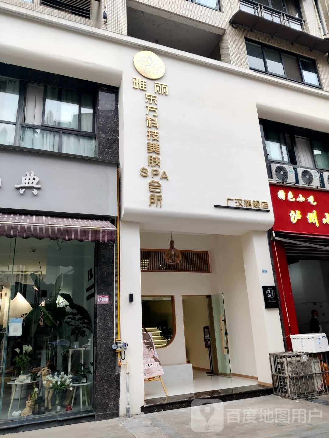 雅丽东方科级美肤SPA会所