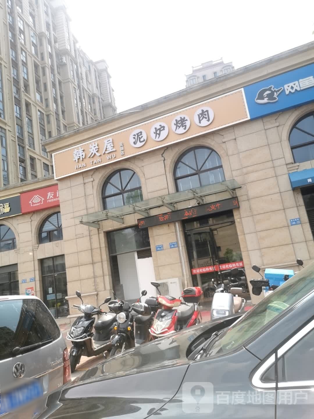 韩炭屋·牛火锅锅·泥炉烤肉(太平洋城中城店)
