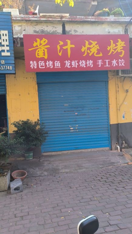 酱芝烧烤