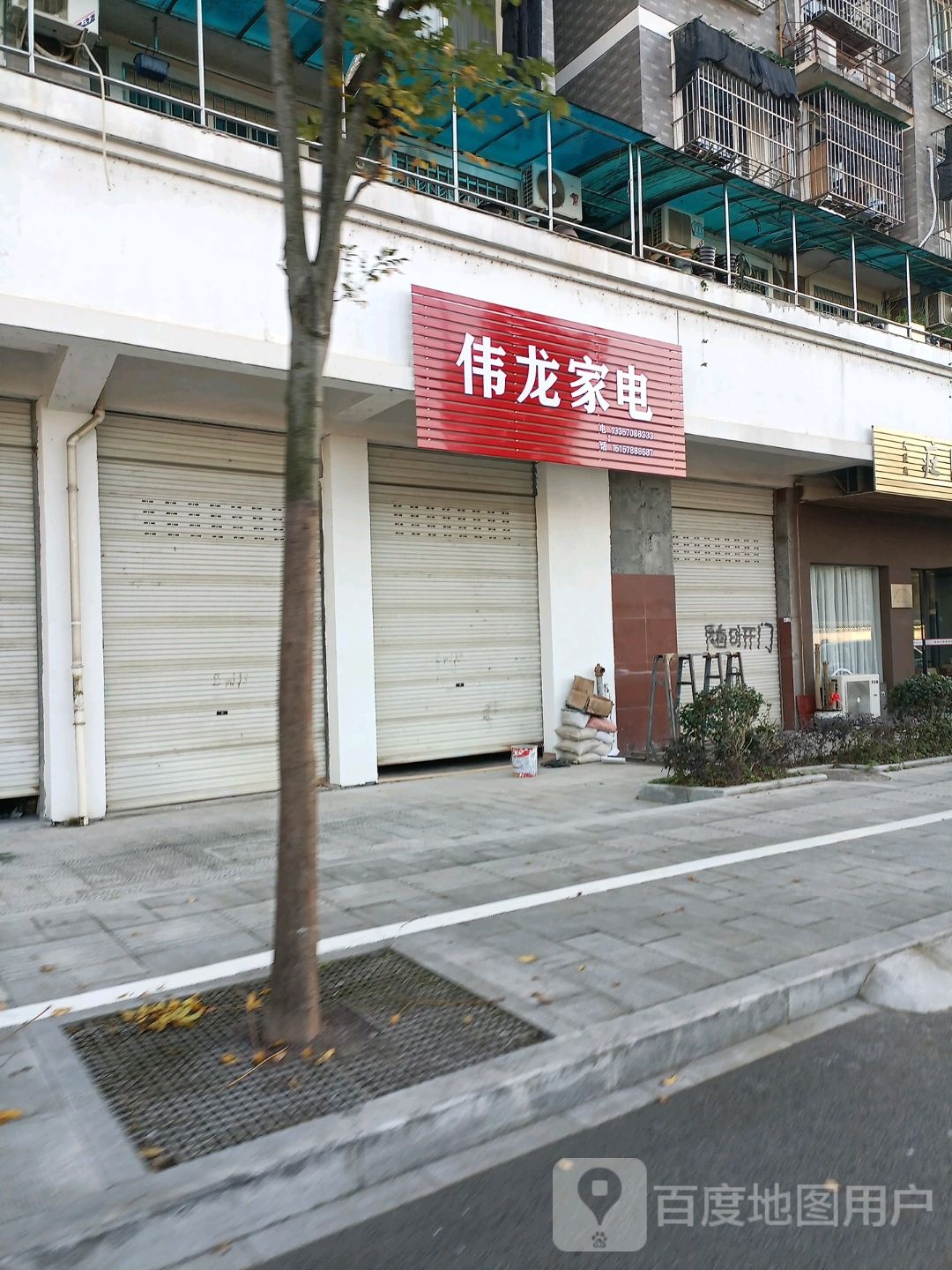 伟龙家店