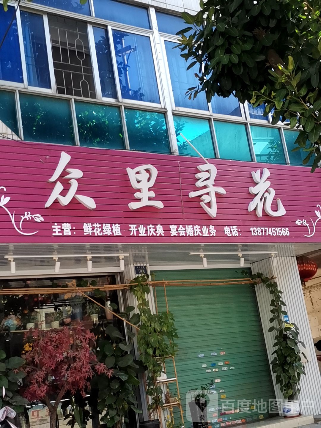 众里寻花(义洲大道店)