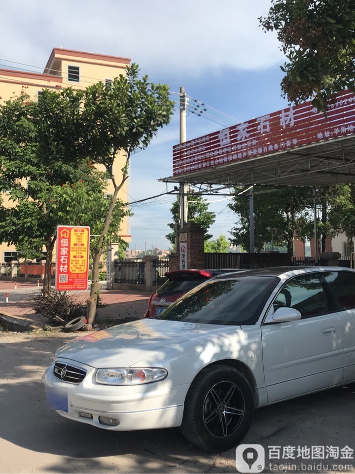 恒家石材