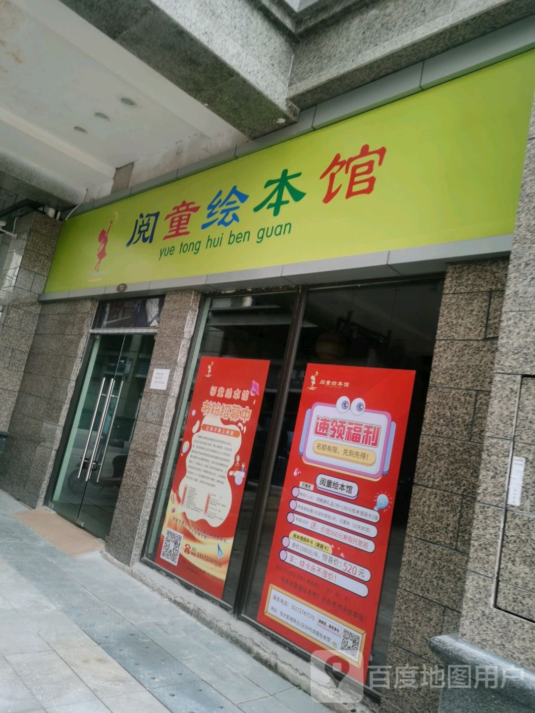 阅童绘本馆(恒大城店)