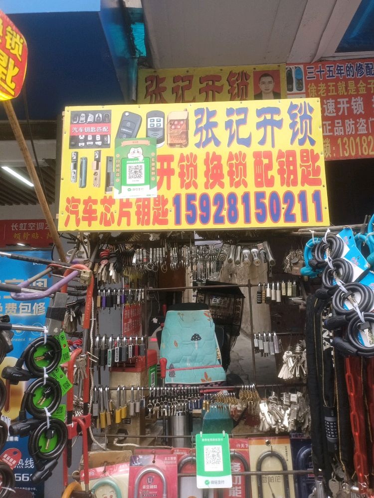 张记开锁
