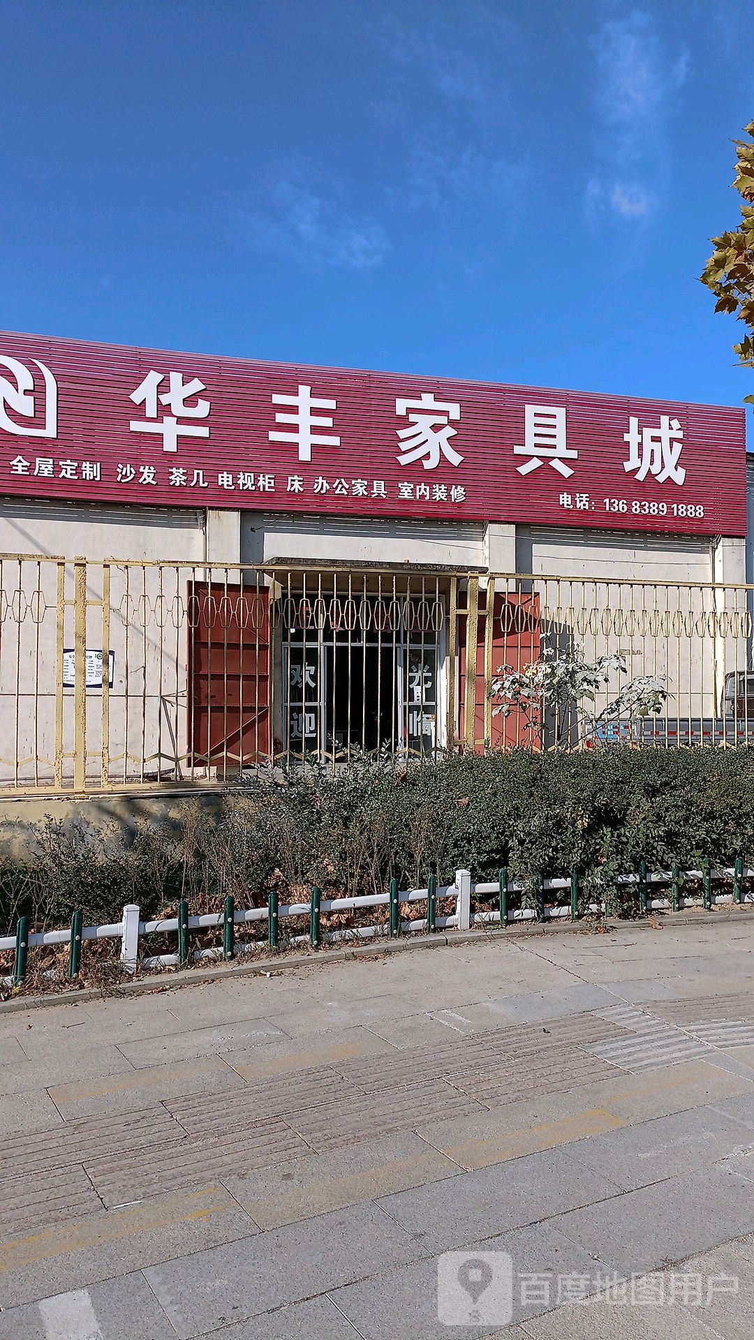 华丰家具(南海路店)