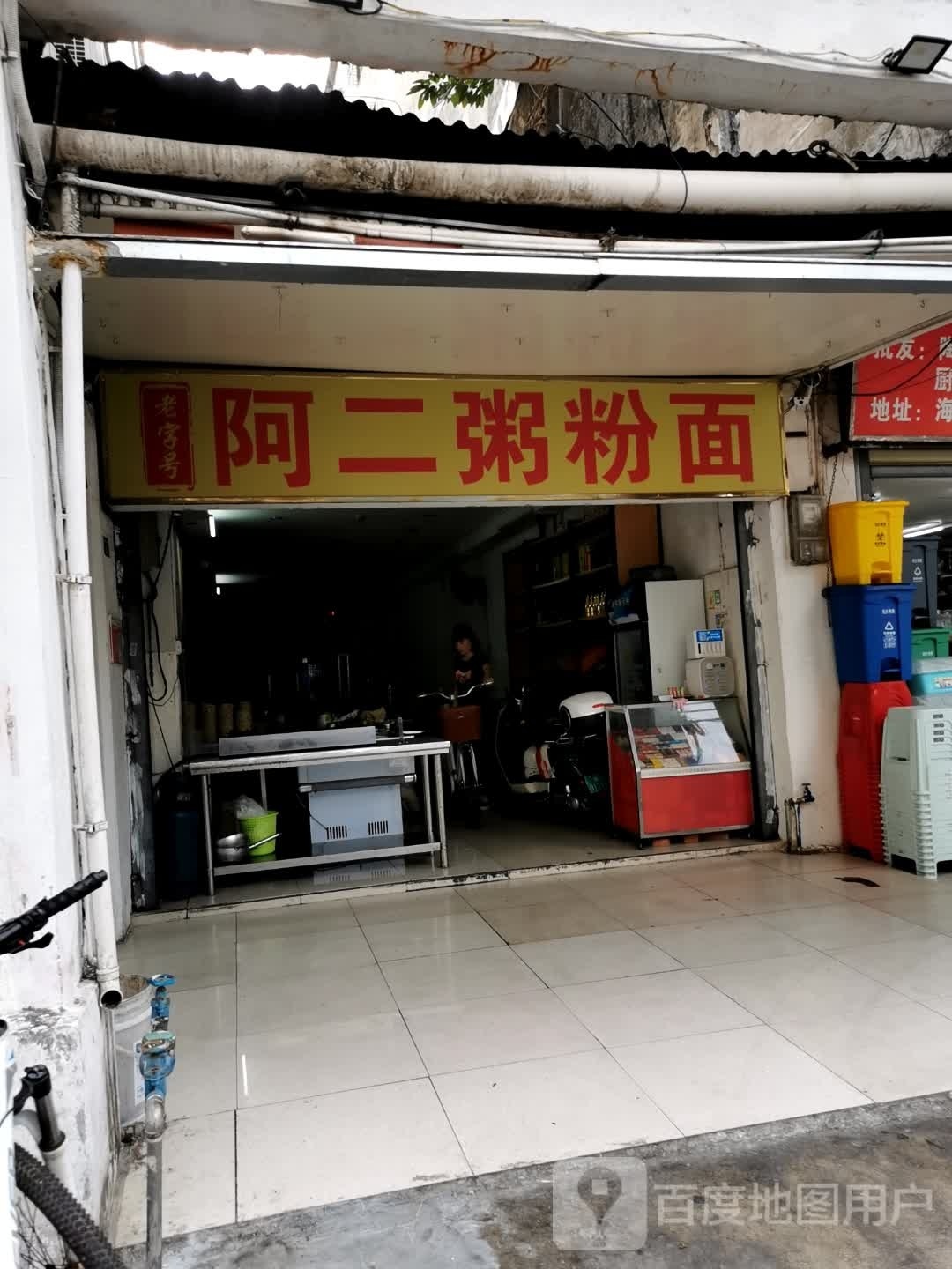 阿2粥粉面餐厅