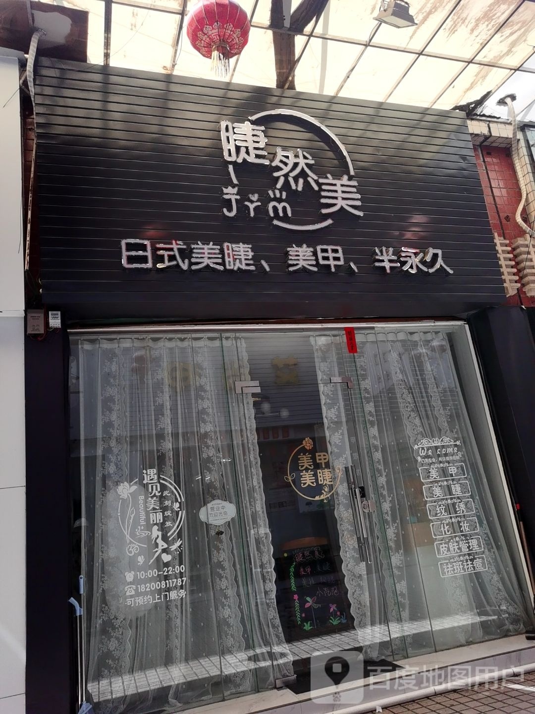 睫然美美甲