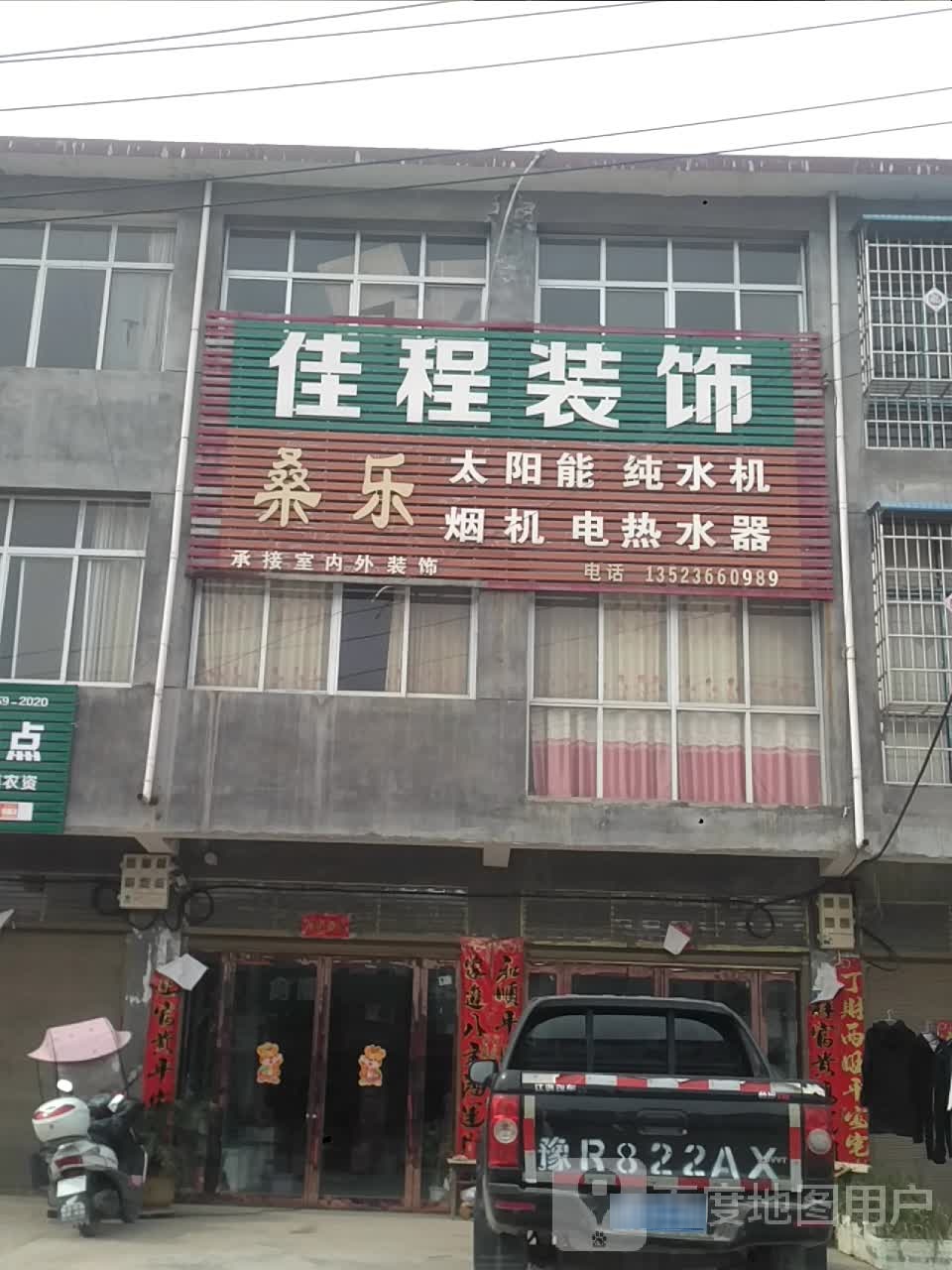 邓州市桑庄镇佳程装饰