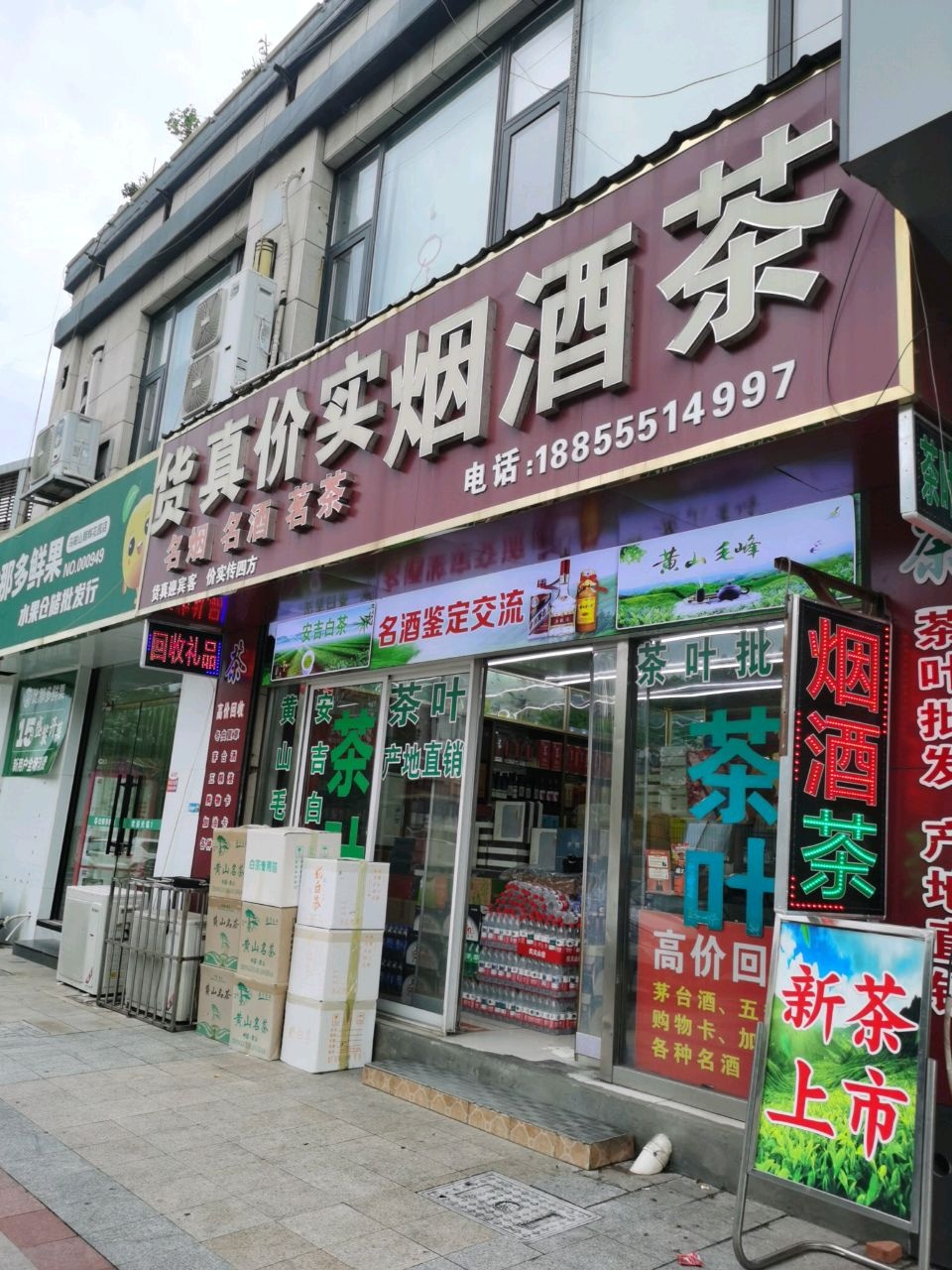 货真价实烟酒茶行(朝辉花园店)