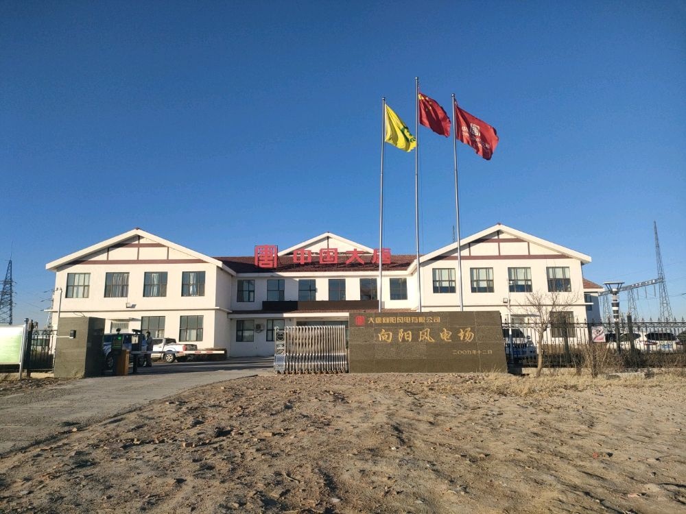 大唐向阳风电场