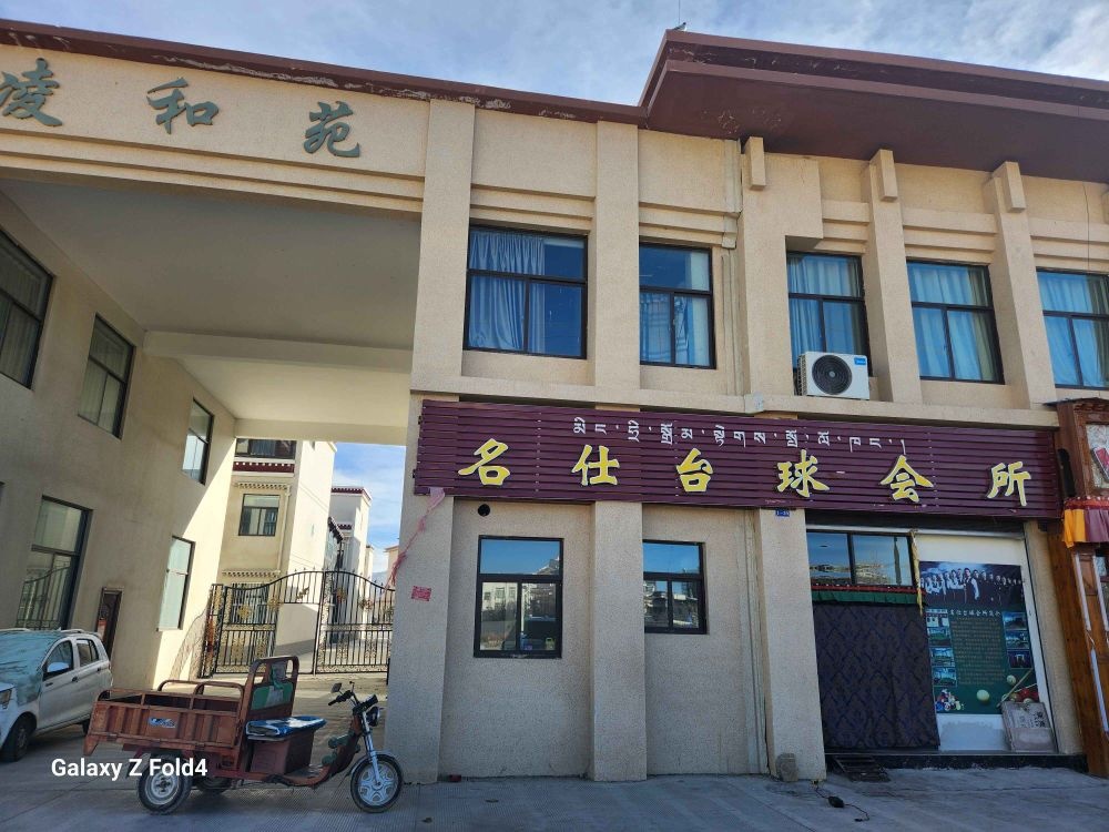 名仕台球俱乐部(江虹南路店)