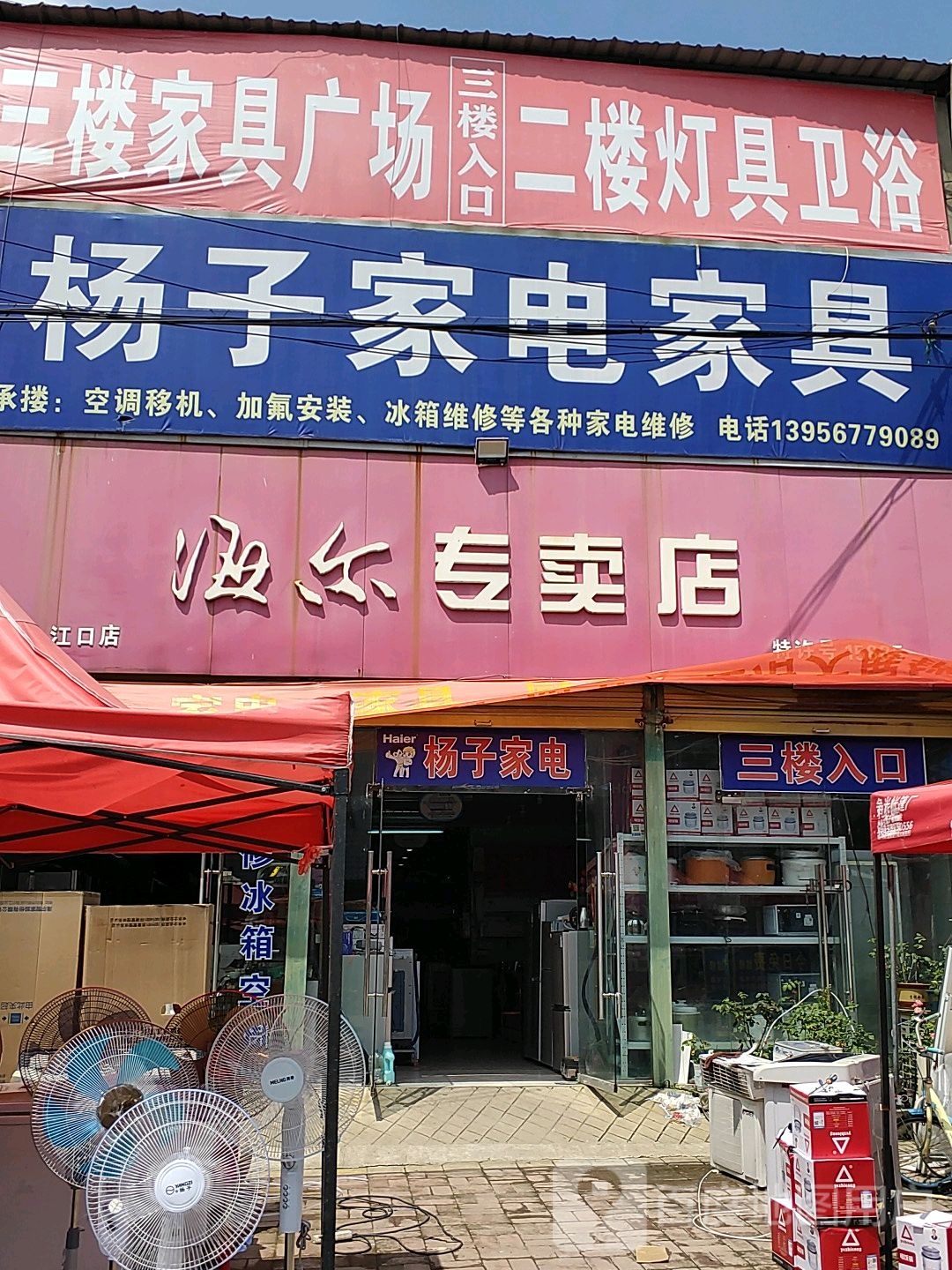 杨子家店家具