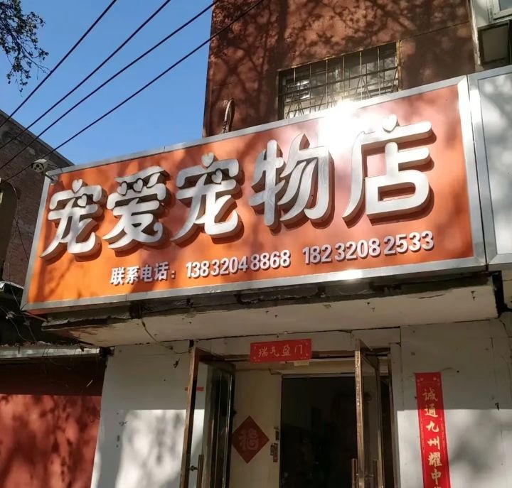 宠爱宠物(优美店)
