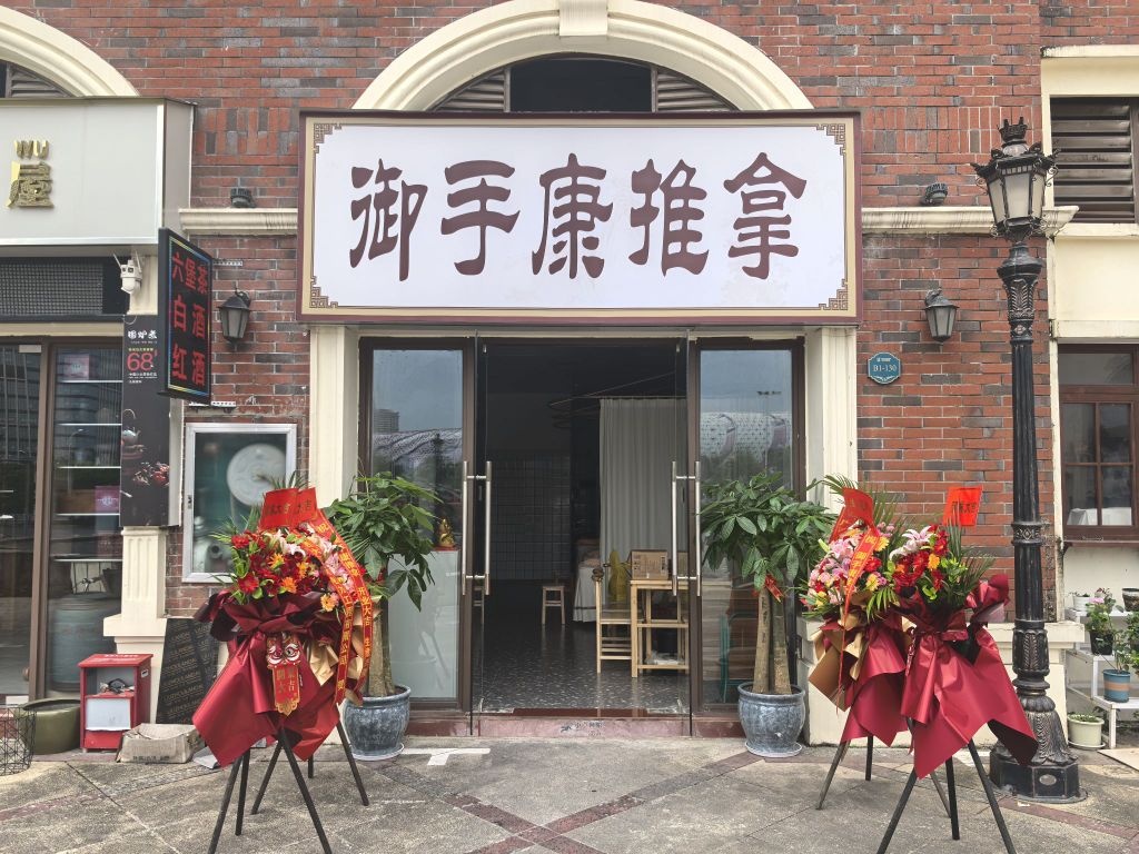 御手康推拿