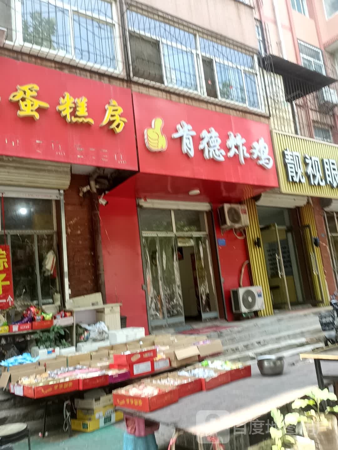 肯的炸鸡(建设大街店)