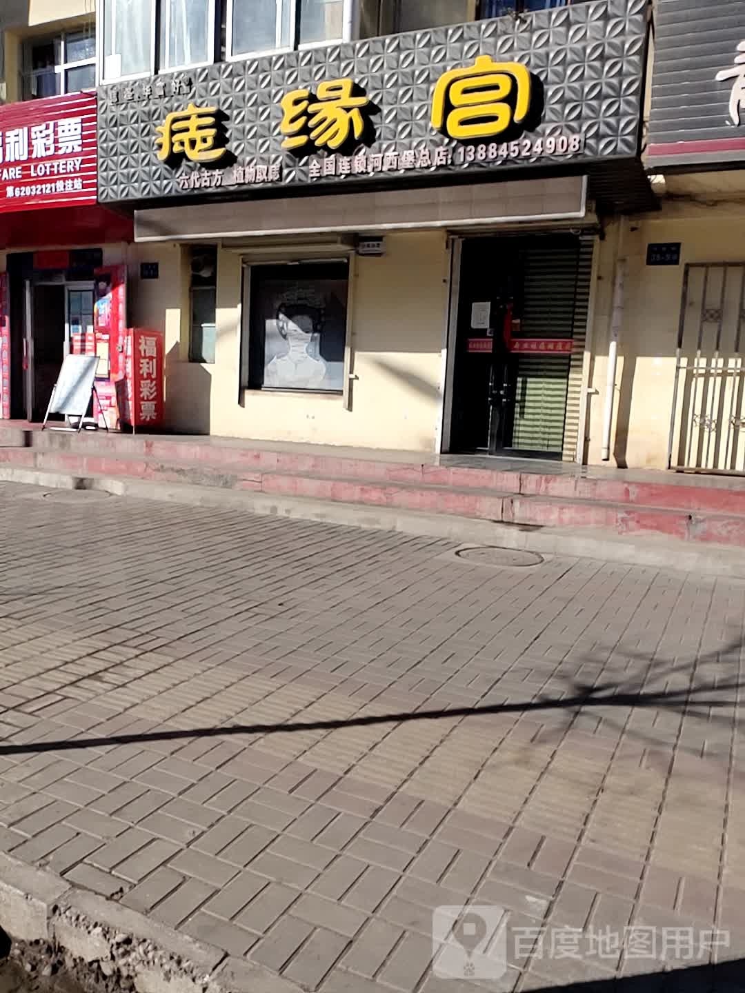 痣缘宫(河雅路店)