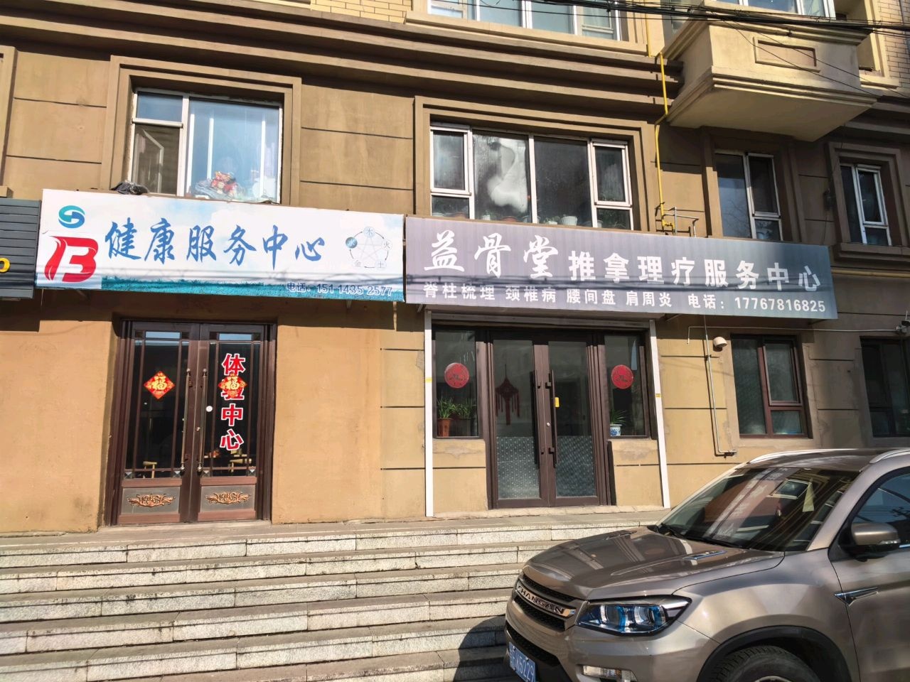 益骨堂推拿理疗服务中心