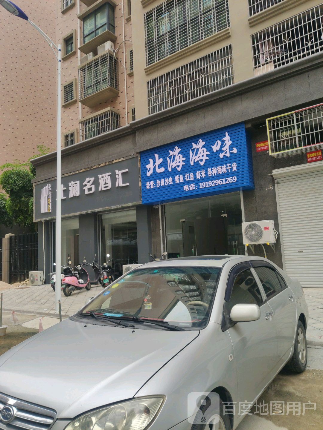 北海海味(玫瑰郡店)