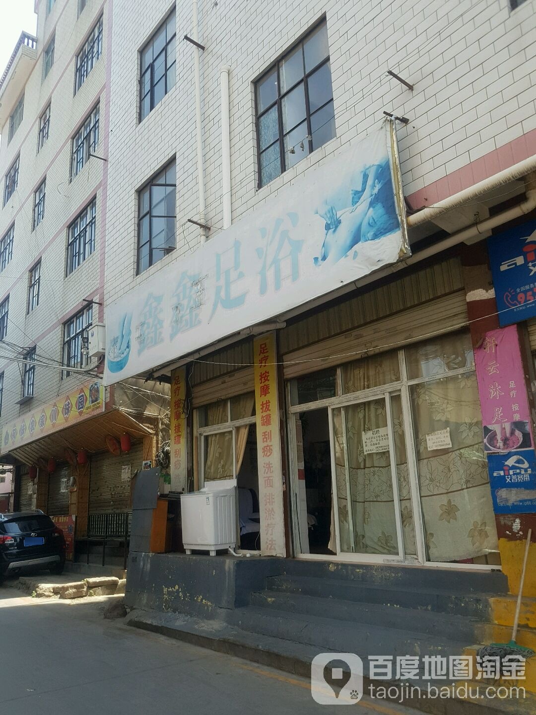 鑫鑫足疗(气象路店)
