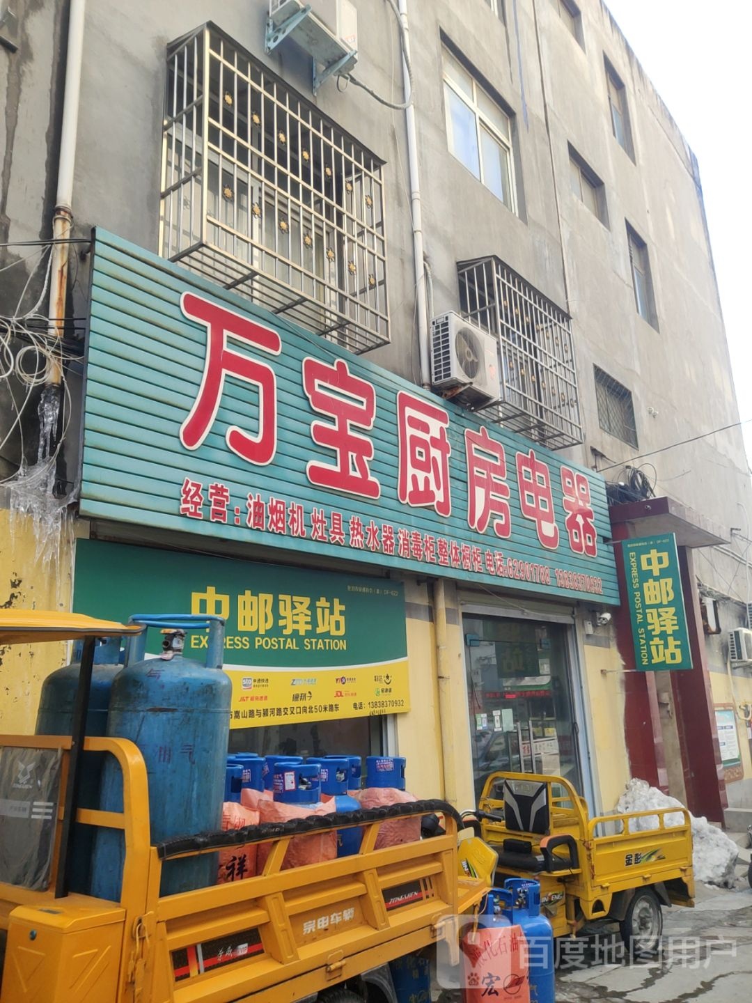 登封市万宝厨房电器(嵩山路店)