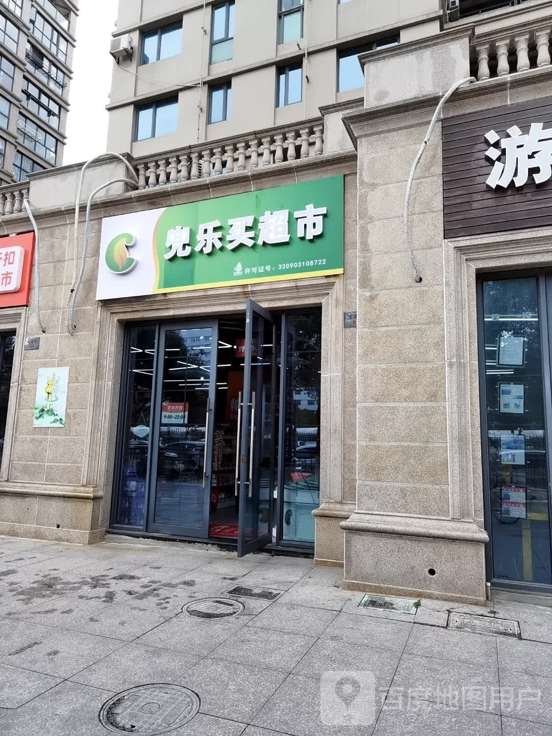 兜乐买这口超市