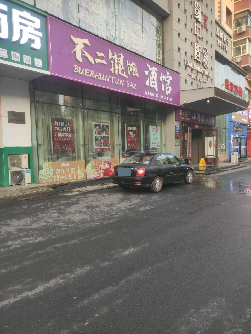 牡丹江市爱民区不二馄饨酒馆