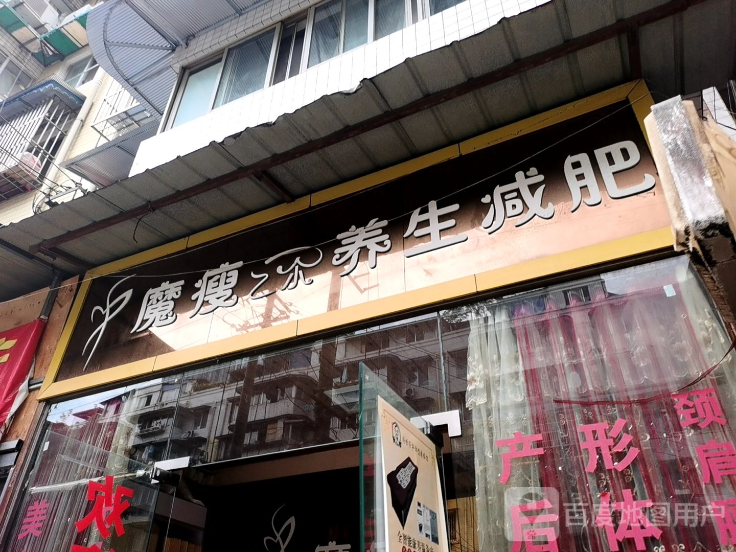 魔受养生减肥(先锋路店)