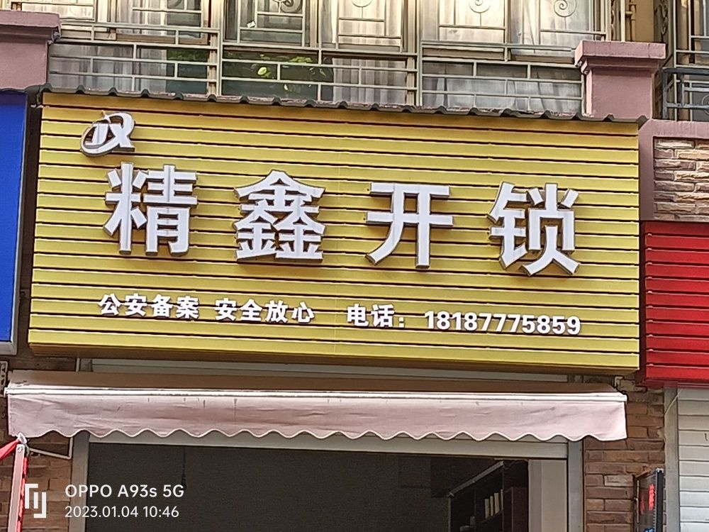 精鑫开锁