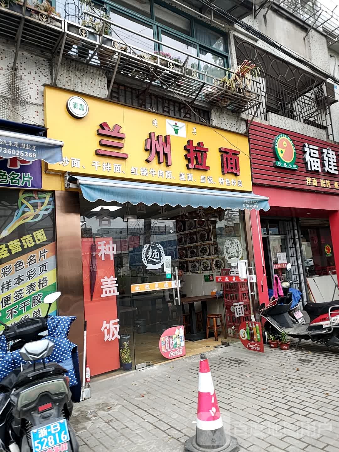清真兰州拉面(中山路店)