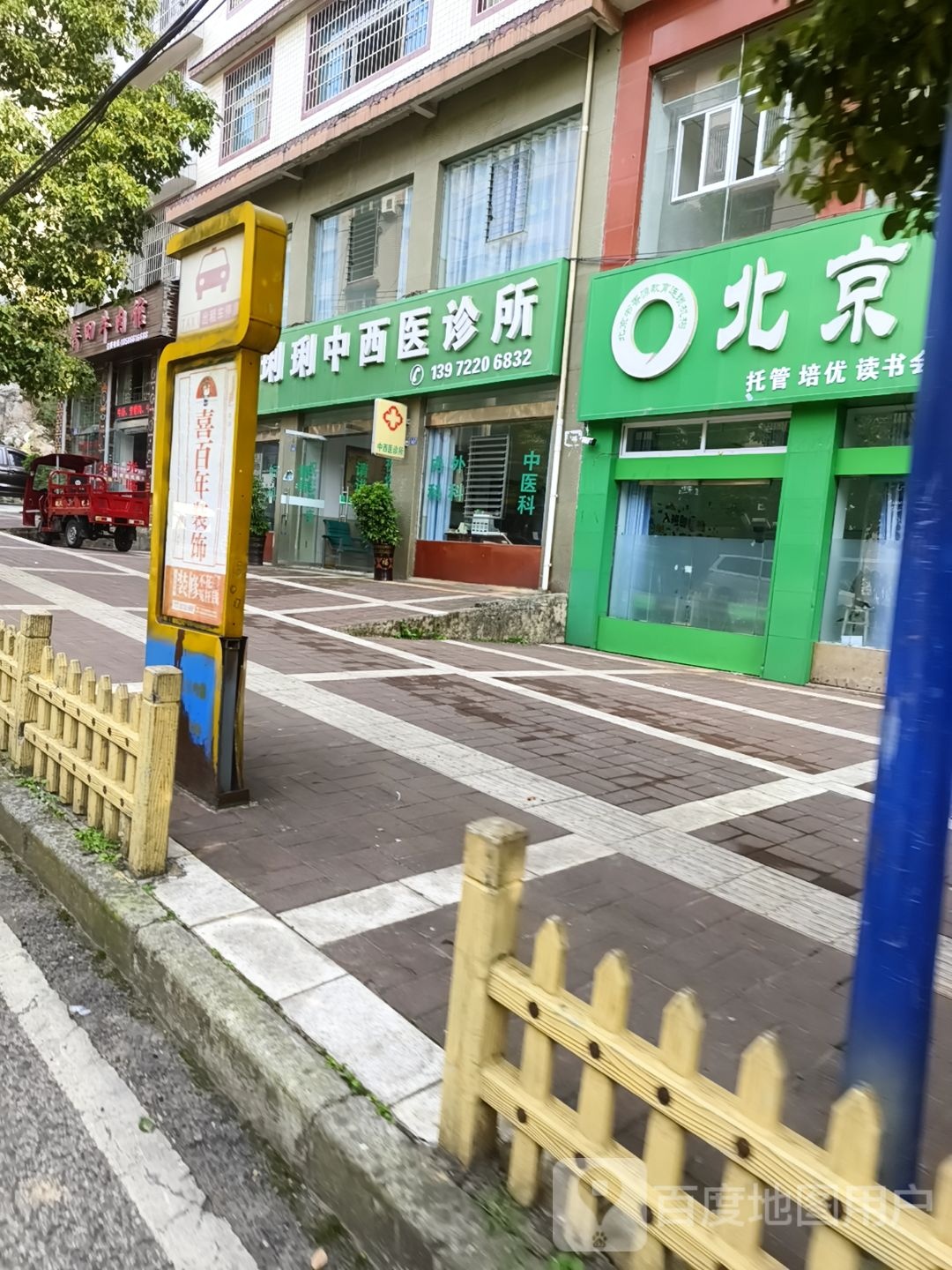 西医诊所(公园路店)