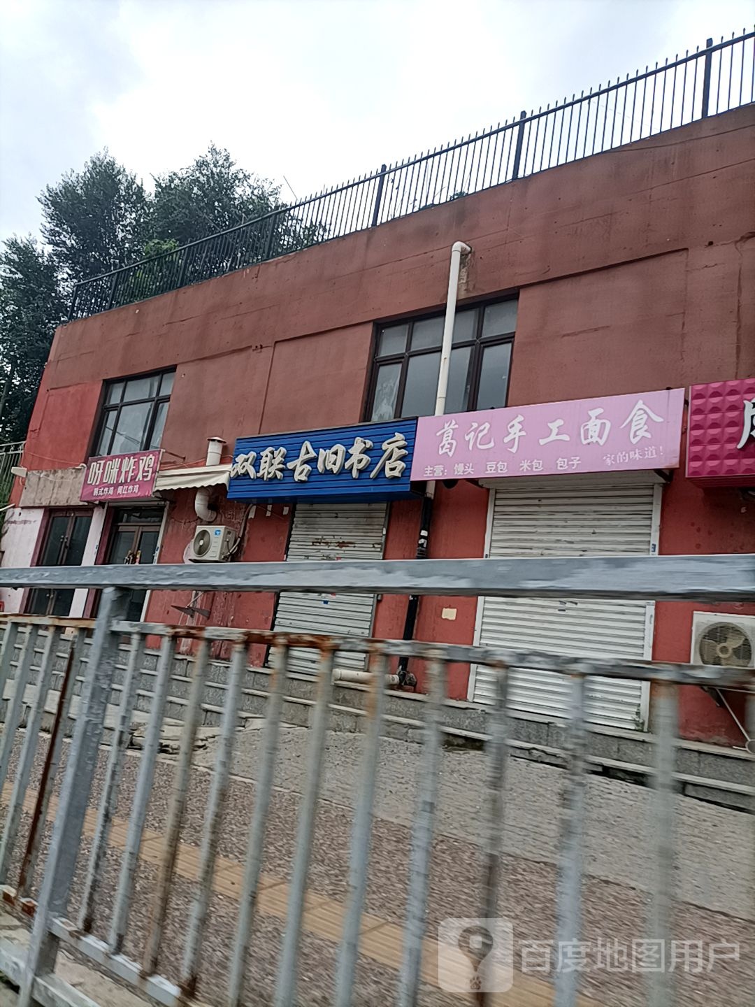 双联古旧书店