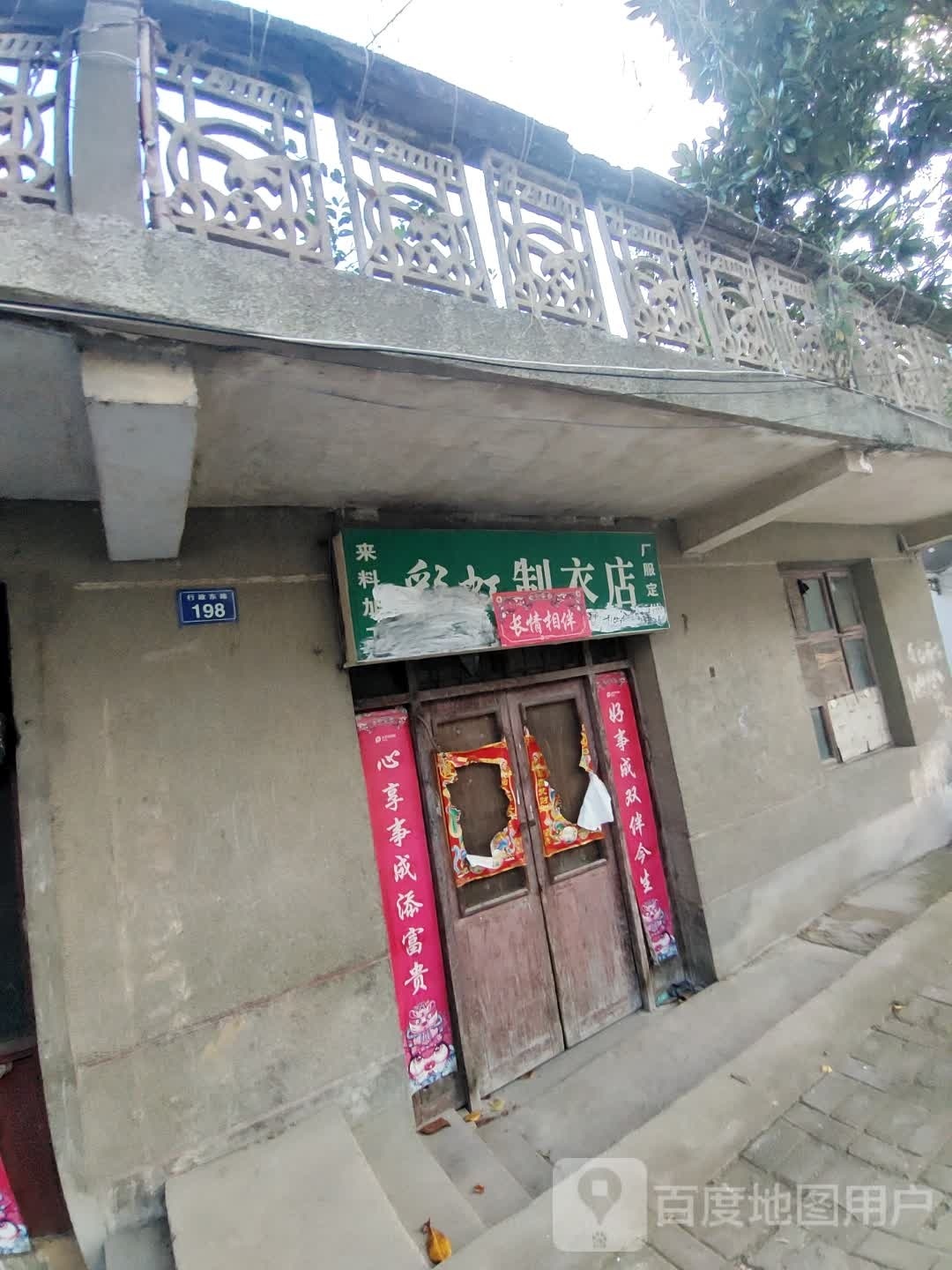 罗山县彩虹制衣店