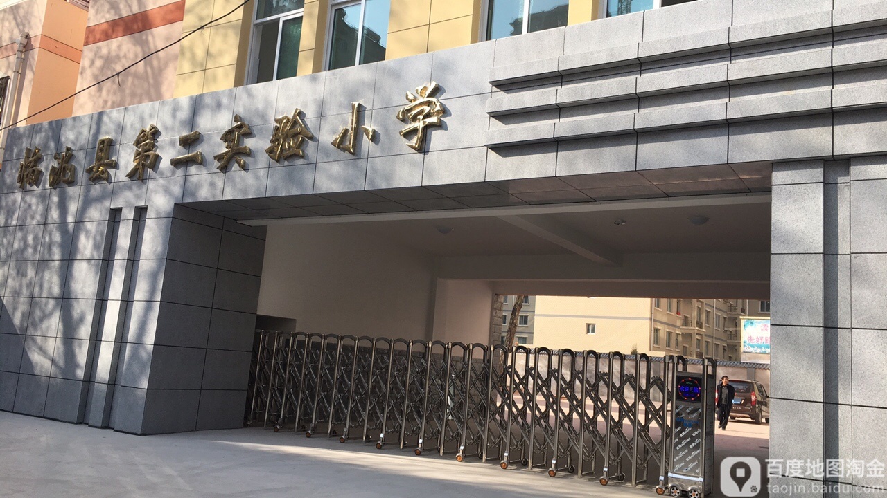 临洮县第二实验小学
