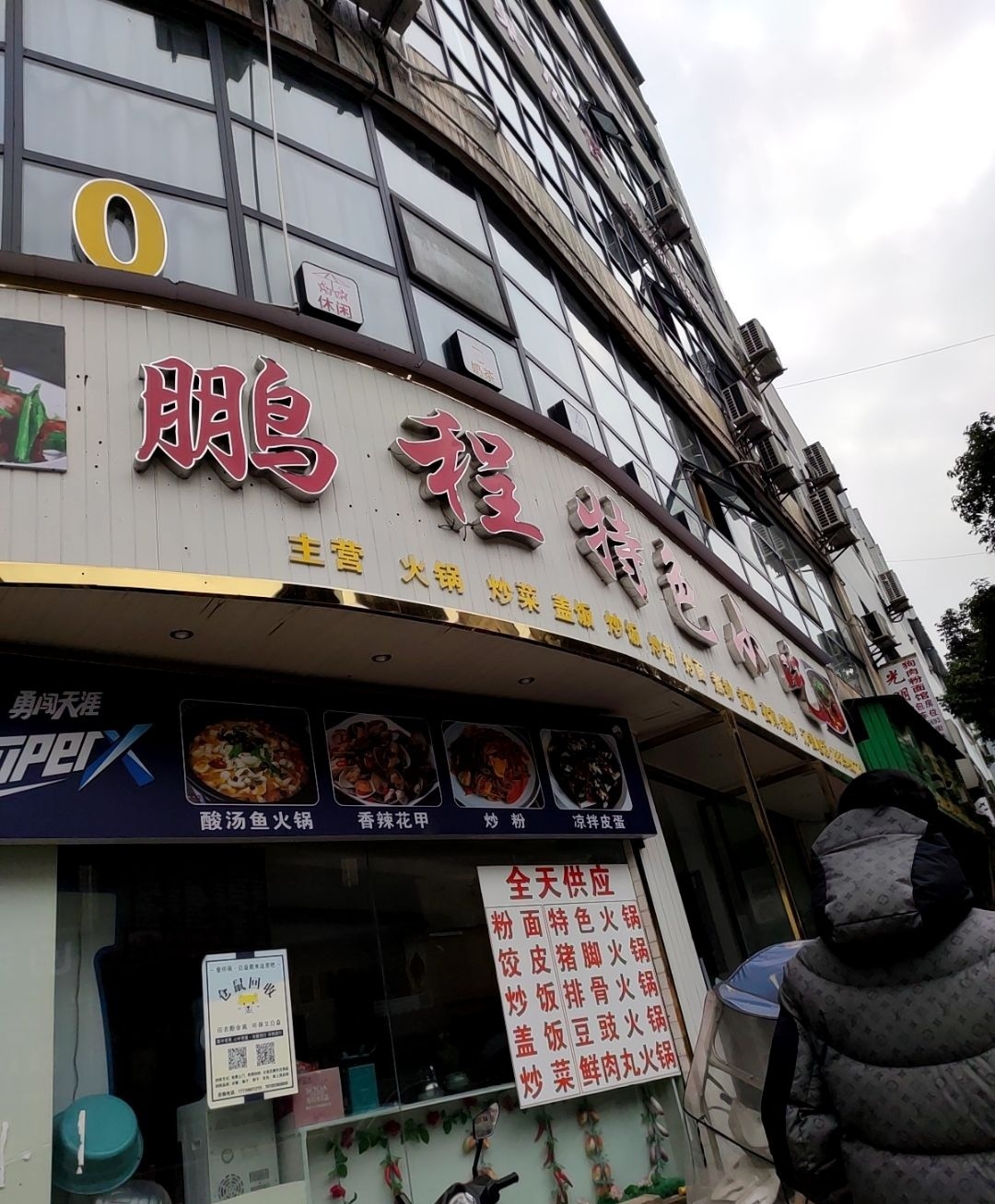 鹏程特色小吃(平安路店)