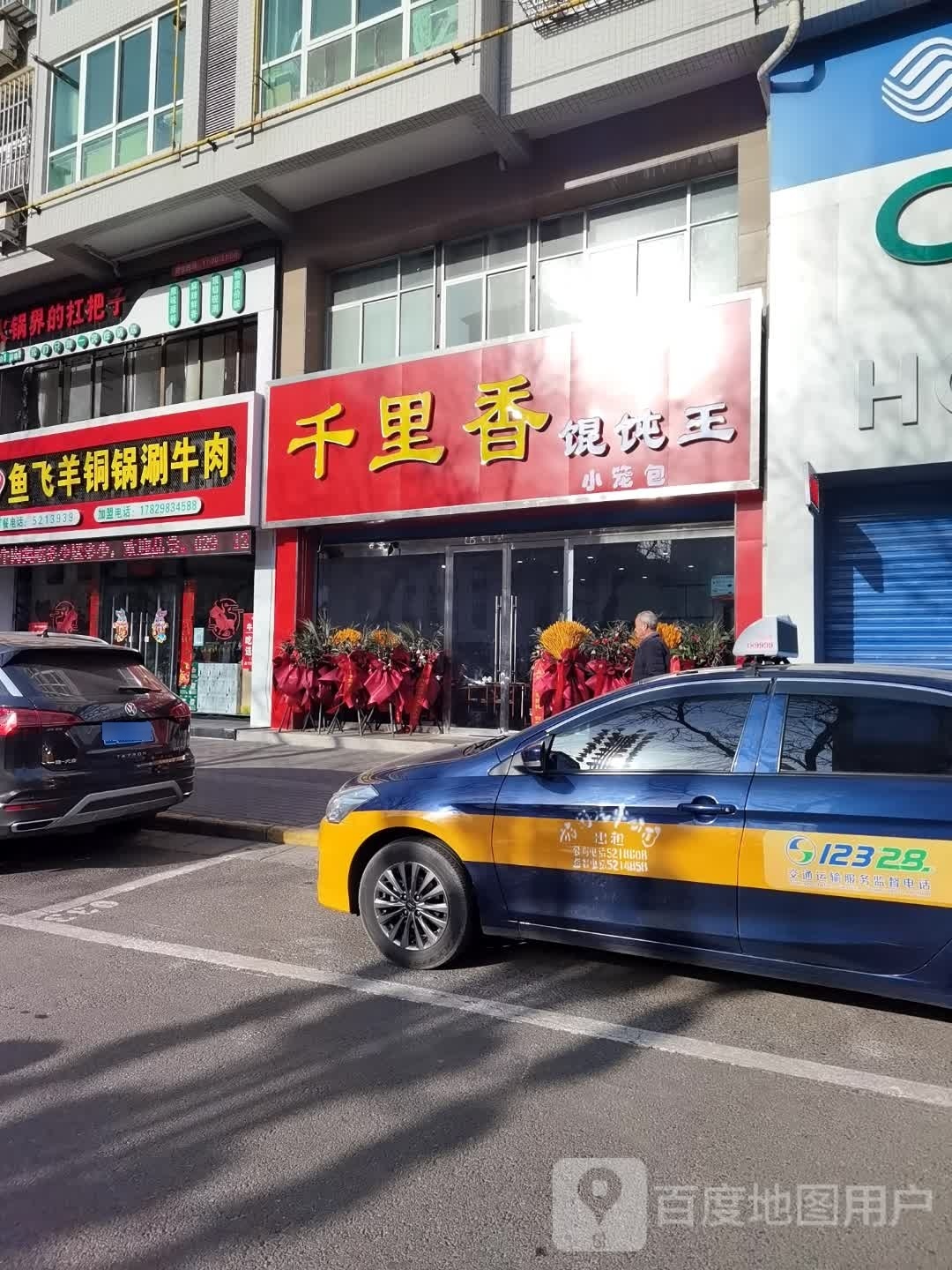 千里香馄饨王(梅苑东区店)