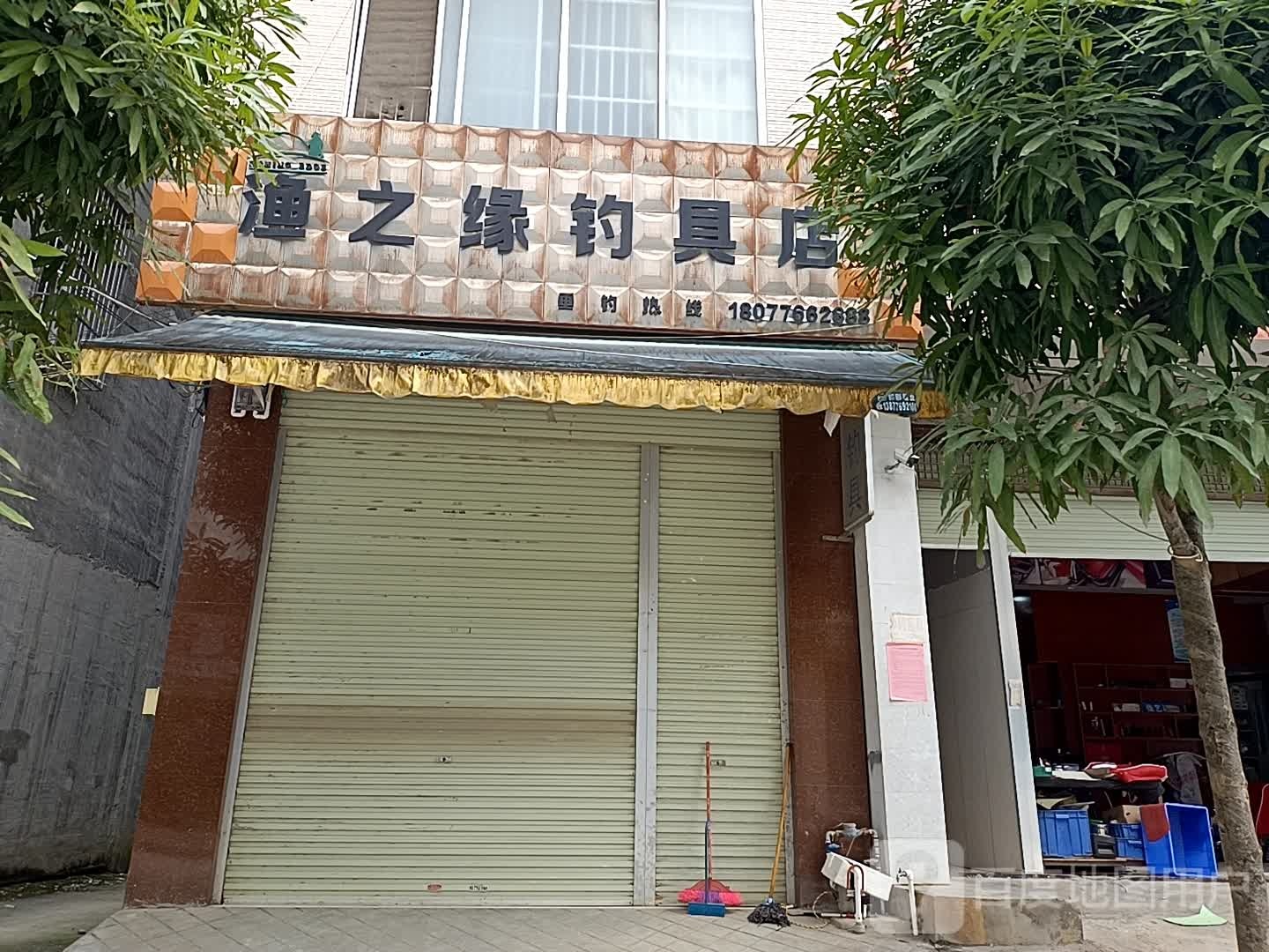 渔之缘钓具店