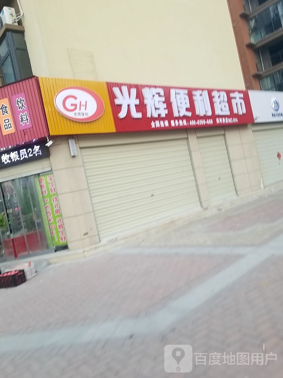 光辉电力超市(通济大道店)