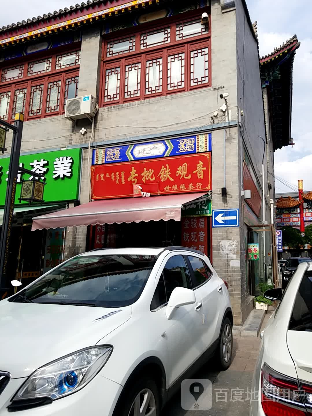 世琅缘业茶行