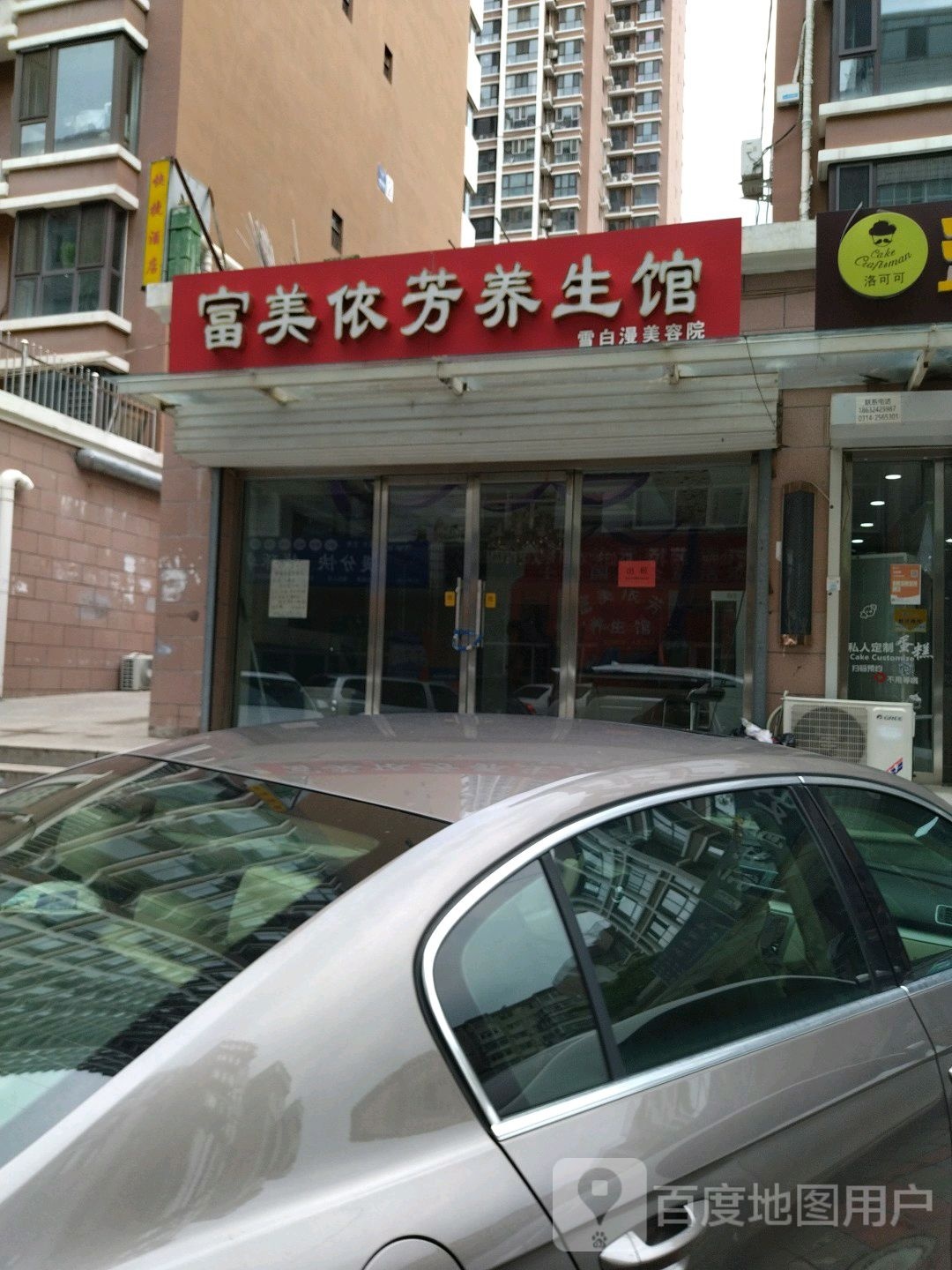 富美依芳养生馆(银星丽苑店)