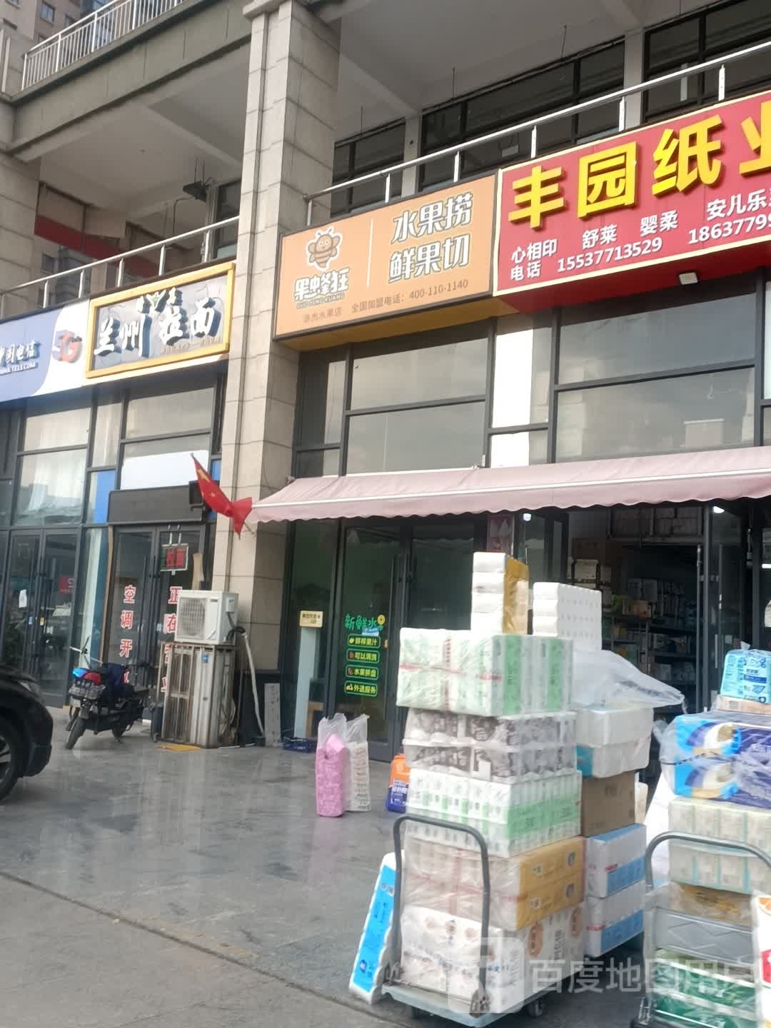 果蜂狂水果捞鲜果切(建设东路店)