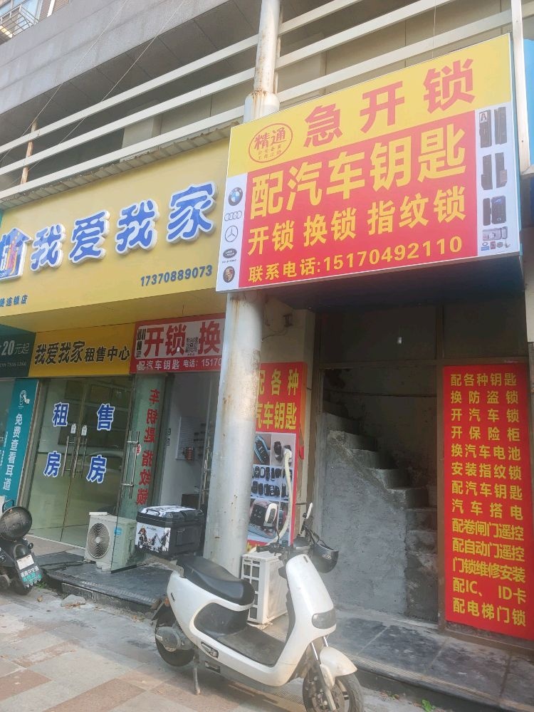 精通急开锁服务部