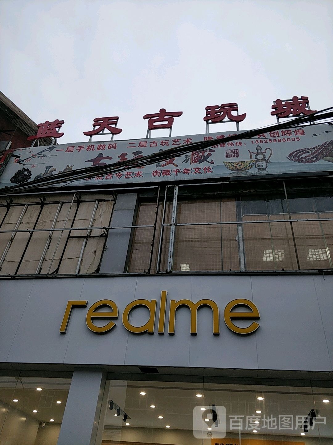 realme真我手机授权体验店