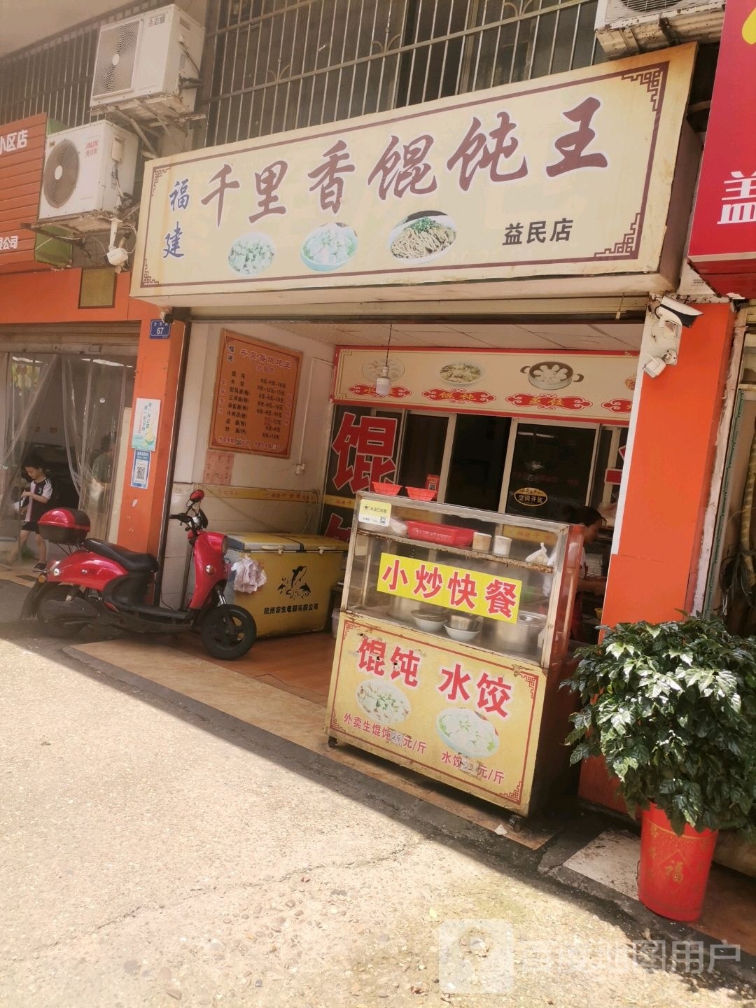 千里香馄饨王(益民小区店)
