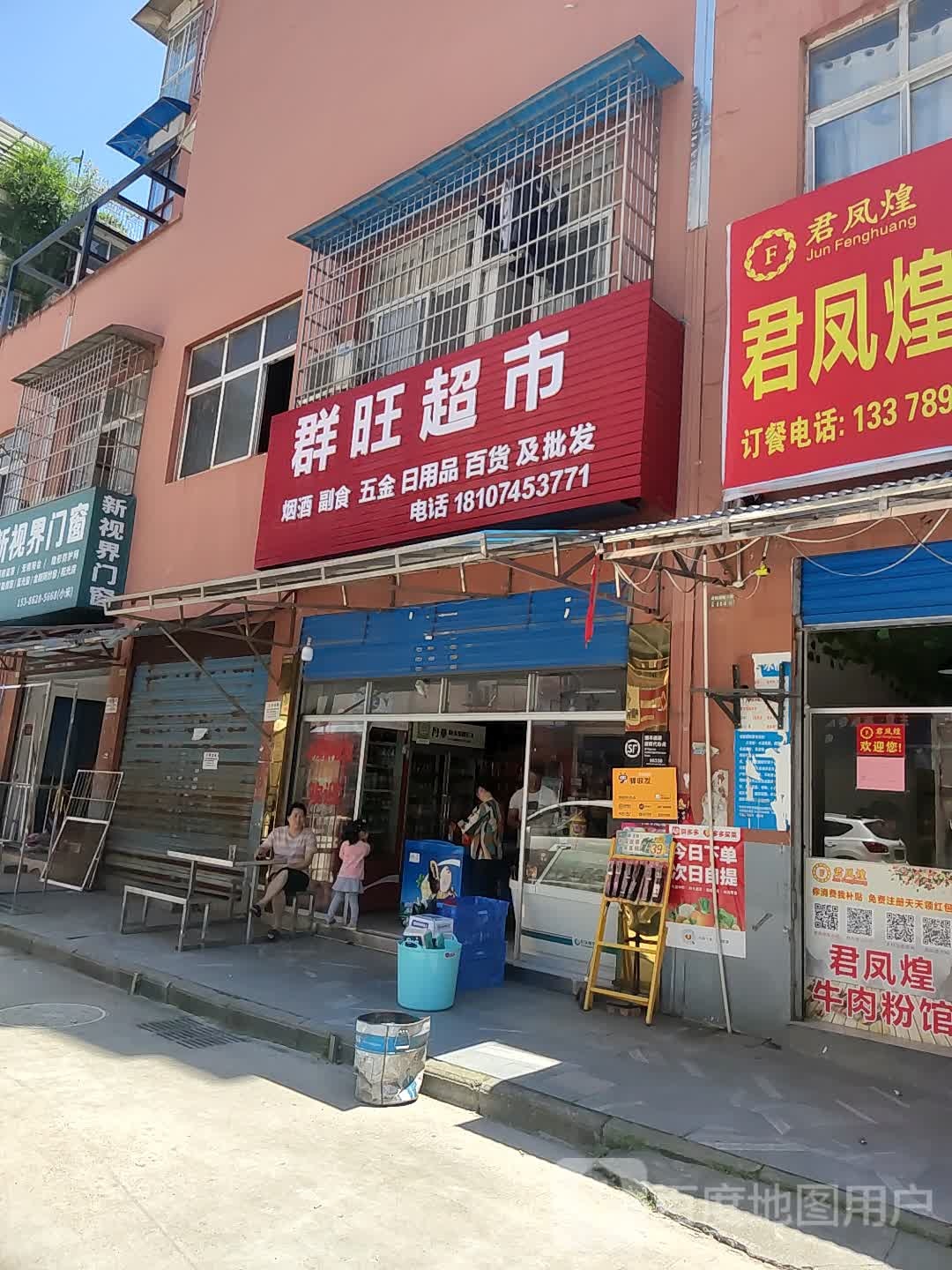 群旺超市(锦绣湘维小区店)
