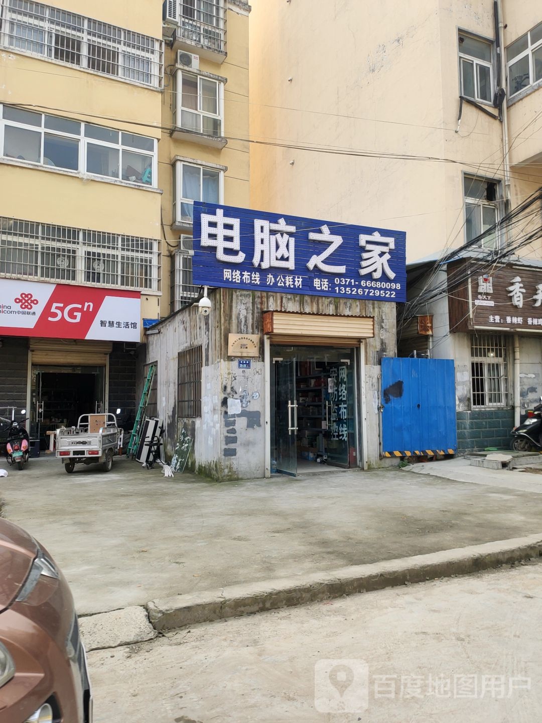 二七区马寨镇电脑之家(清华苑店)