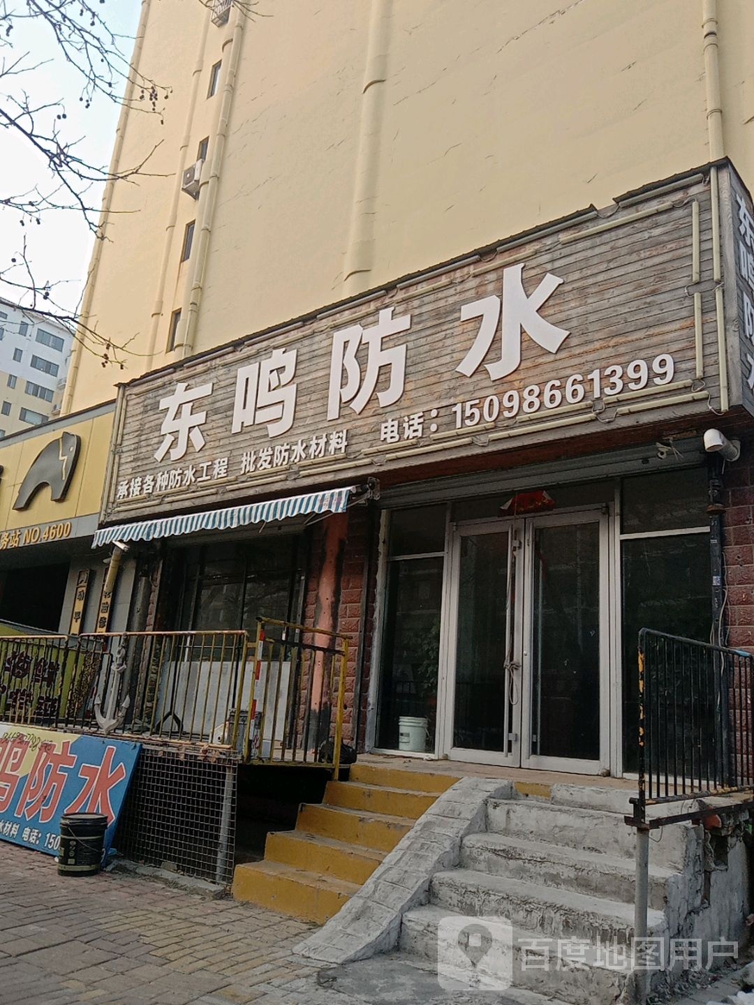 东鸣防水