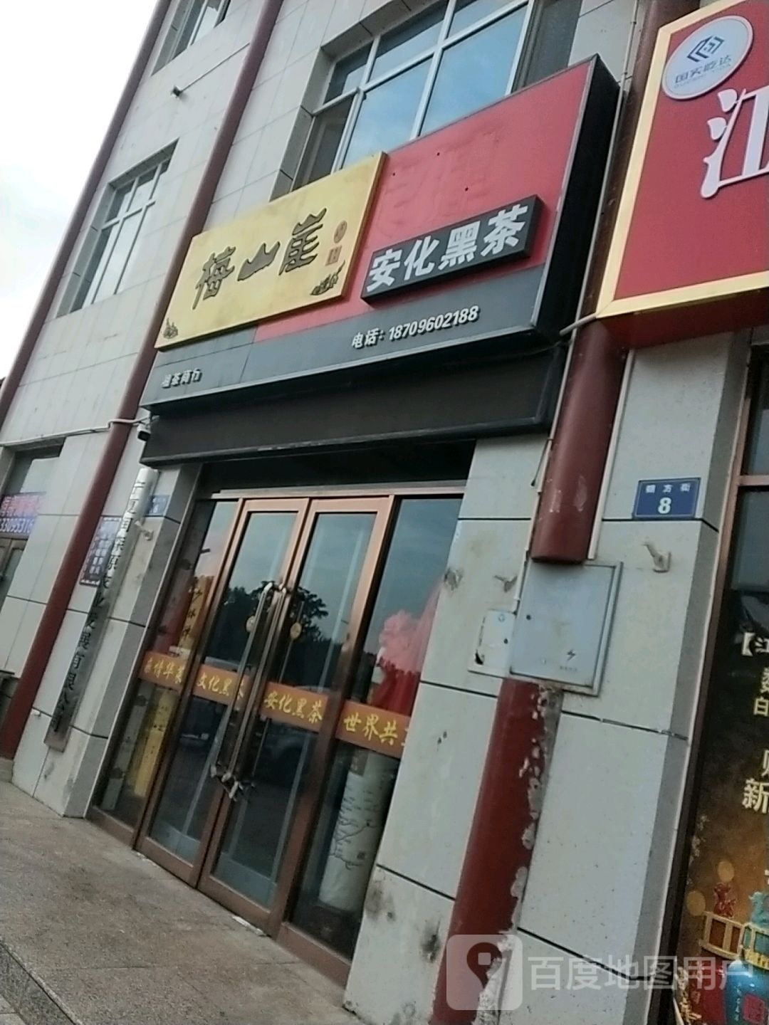 梅山崖安化黑茶(朔方街店)