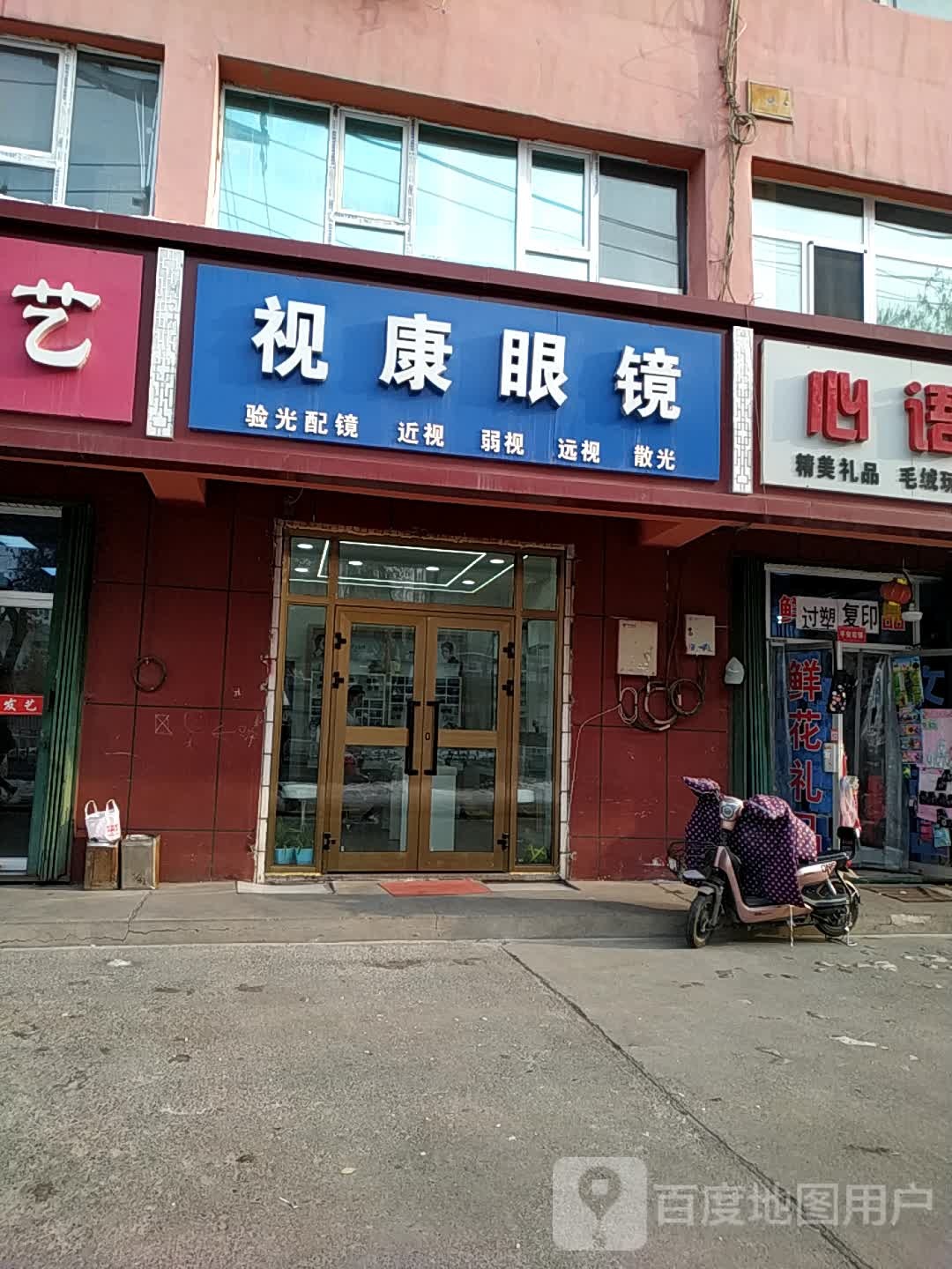 视康眼镜(青年北路店)