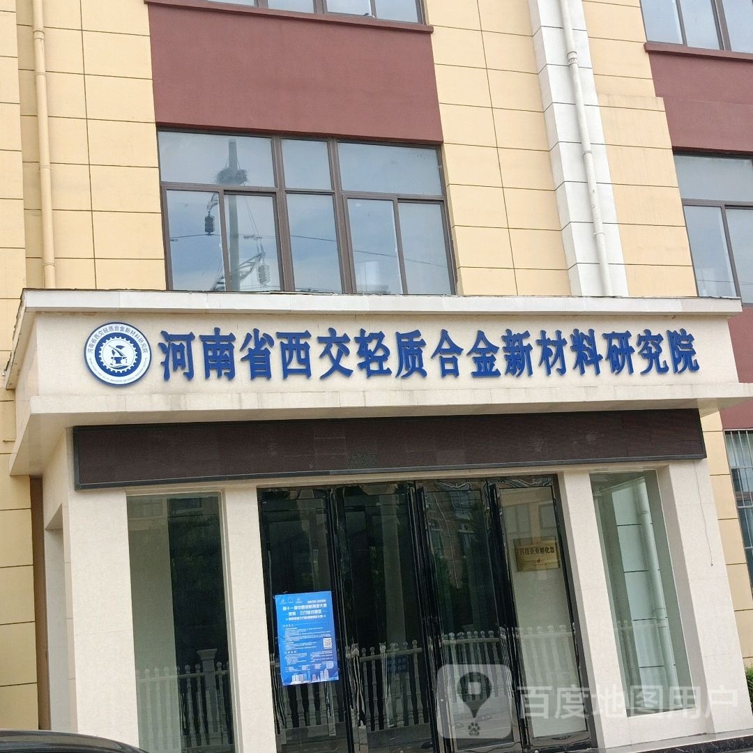 河南省西交轻质合金新材料研究院