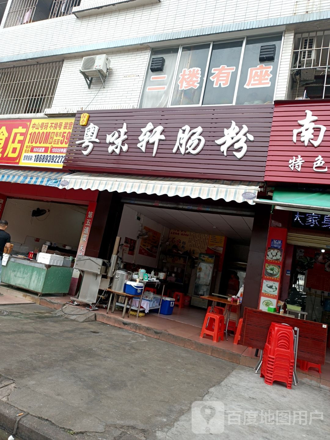 粤味轩肠粉